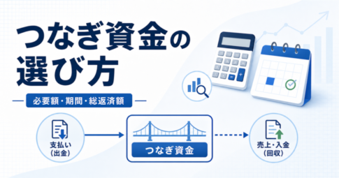 つなぎ資金の選び方｜必要額・期間・総返済額を比較する