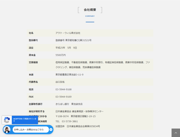 アクト・ウィル株式会社の会社概要ページの画面。ご挨拶の文章と代表取締役の氏名が表示されている