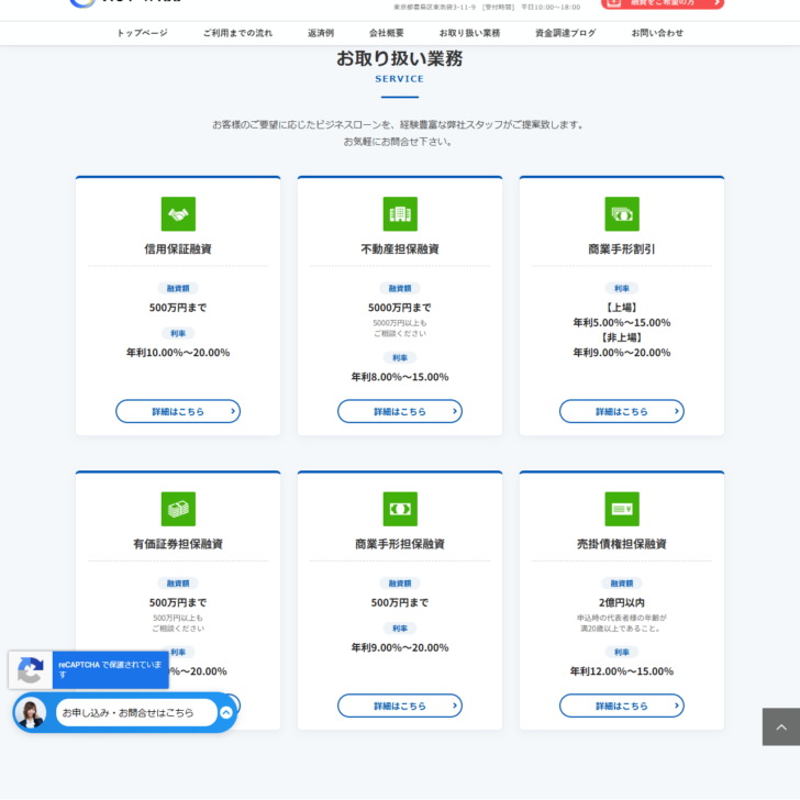 アクト・ウィルの公式サイトのお取り扱い業務の画面。信用保証融資・不動産担保融資・商業手形割引・有価証券担保融資・商業手形担保融資・売掛債権担保融資の6つが融資額と利率つきで並んでいる
