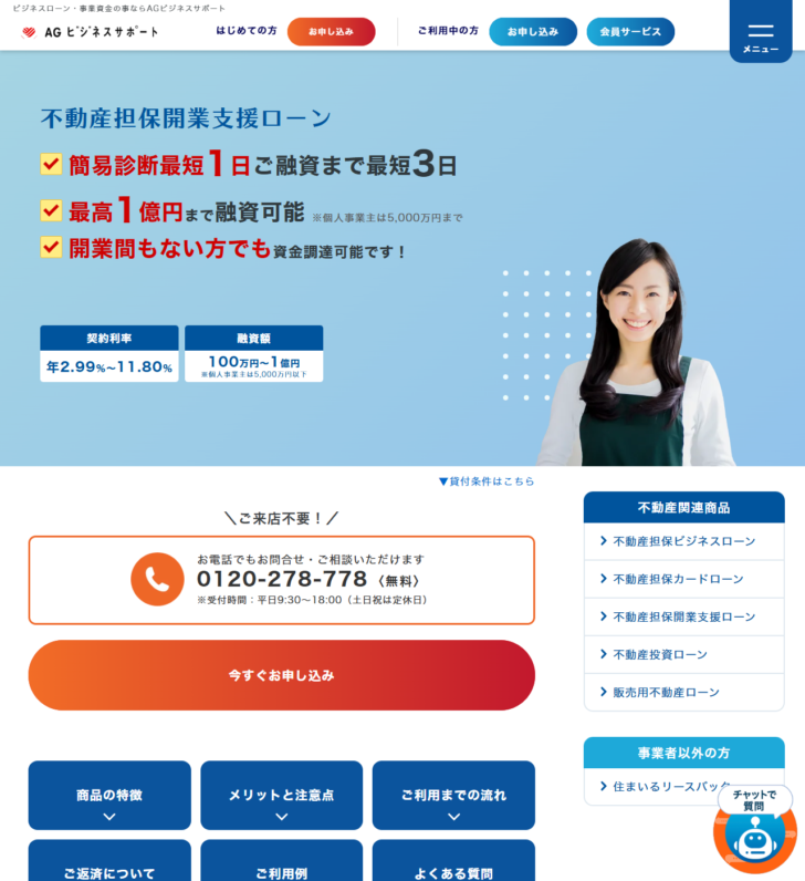 AGビジネスサポートの不動産担保開業支援ローンのページの画面キャプチャ