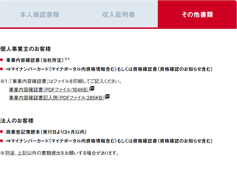 アイフルの必要書類ページで、その他書類のタブが開かれ個人事業主と法人の提出書類が表示されている画面キャプチャ