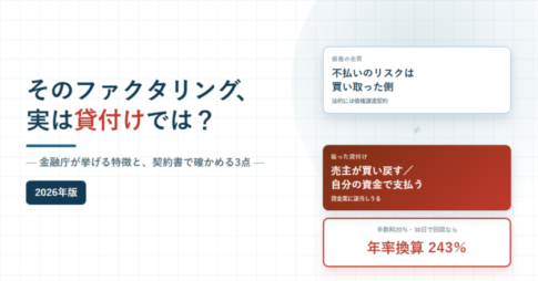 そのファクタリング、実は貸付けでは?金融庁が挙げる特徴と契約書で確かめる3点と書かれたアイキャッチ画像