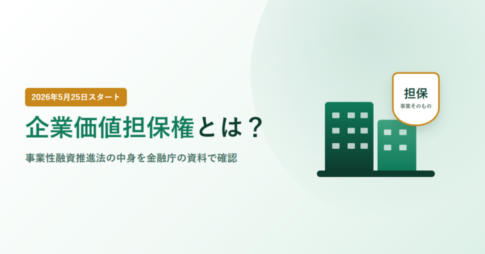 2026年5月25日スタート、企業価値担保権とは？事業性融資推進法の中身を金融庁の資料で確認と書かれたアイキャッチ画像。ビルのイラストと、担保は事業そのものと記したバッジが添えられている