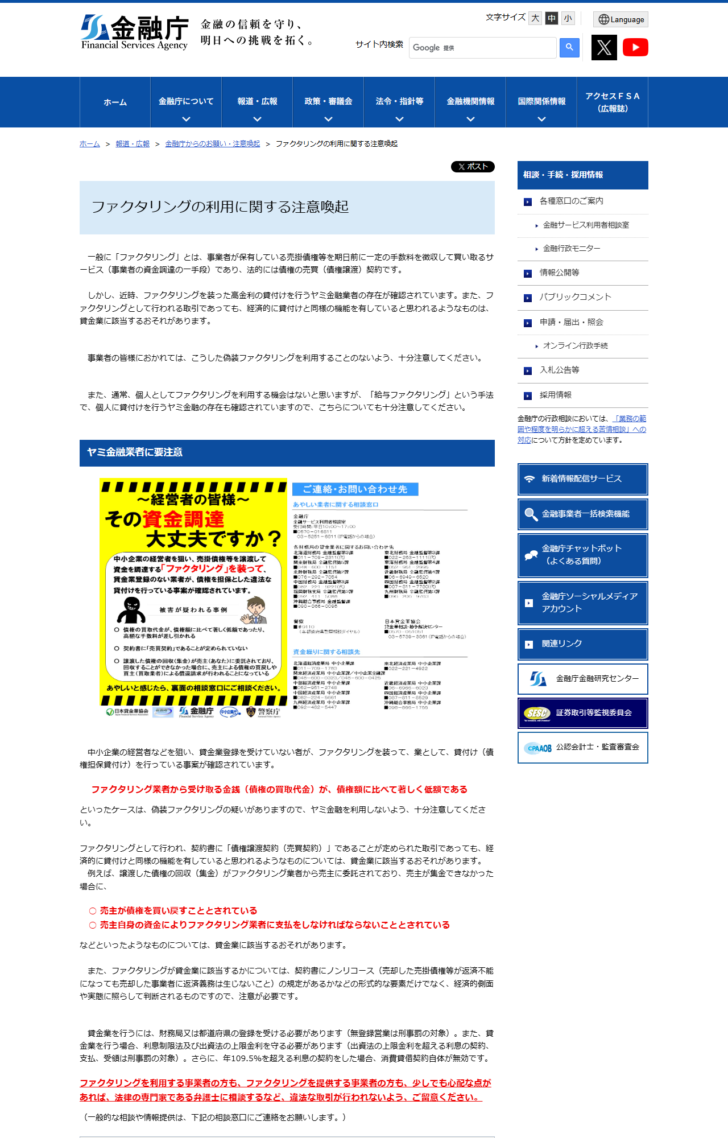 金融庁「ファクタリングの利用に関する注意喚起」のページの画面。ファクタリングの説明と、違法な貸付けの特徴が並んでいる