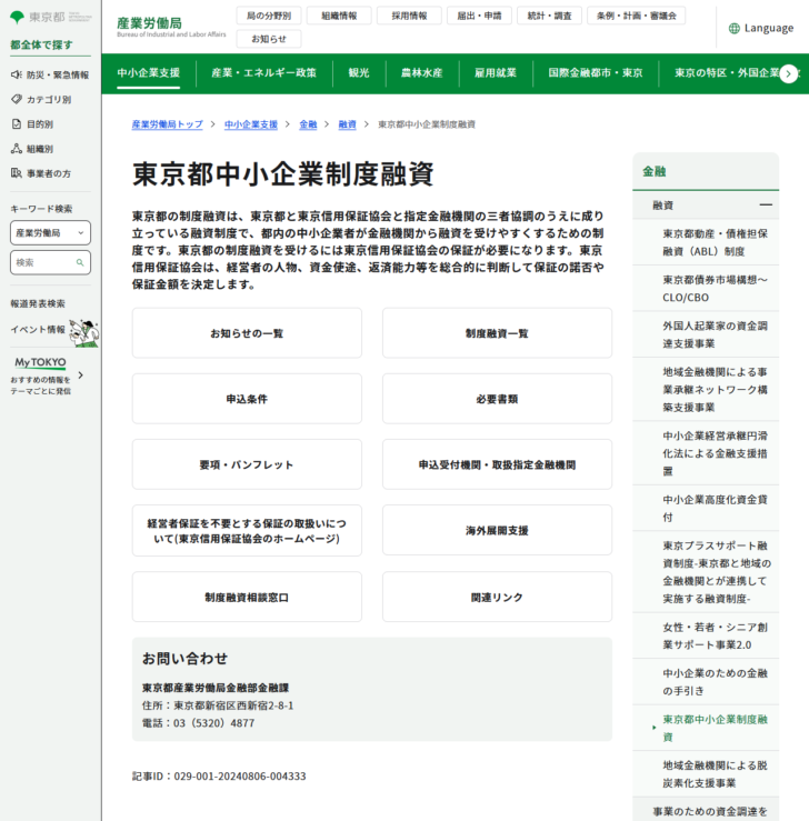 東京都産業労働局の「東京都中小企業制度融資」のページの画面。三者協調の説明と、制度融資一覧・申込条件などのリンクが並んでいる