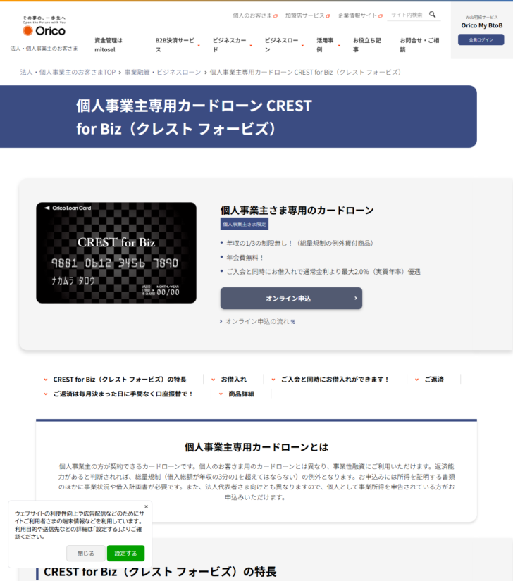 オリコの個人事業主専用カードローンCREST for Bizの公式ページ。年収の1/3の制限無し、年会費無料、入会と同時の借入れで最大2.0パーセント優遇という3点が並んでいる