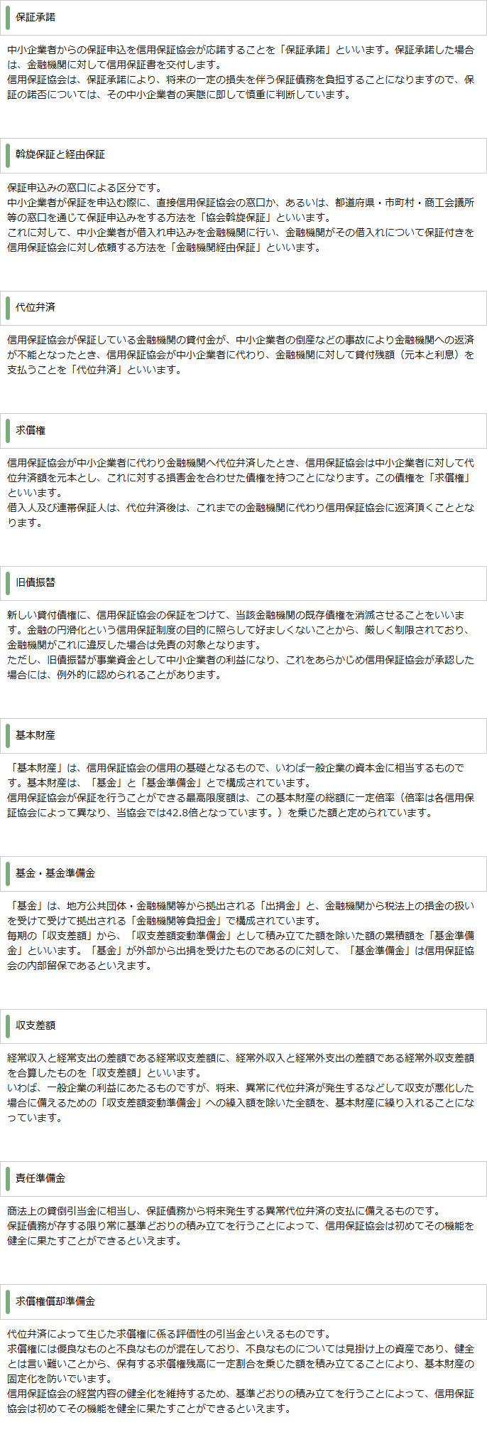 鳥取県信用保証協会の協会用語説明のページ。保証承諾、斡旋保証と経由保証、代位弁済、求償権、旧債振替、基本財産などの用語が順に定義されている