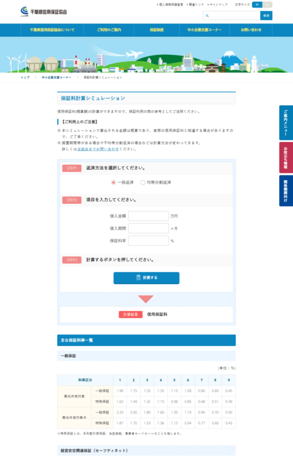 千葉県信用保証協会の保証料計算シミュレーションのページの画面キャプチャ