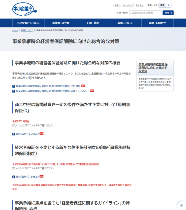 中小企業庁の事業承継時の経営者保証解除に向けた総合的な対策のページ。事業承継特別保証制度の創設と保証料率の軽減についての記載がある