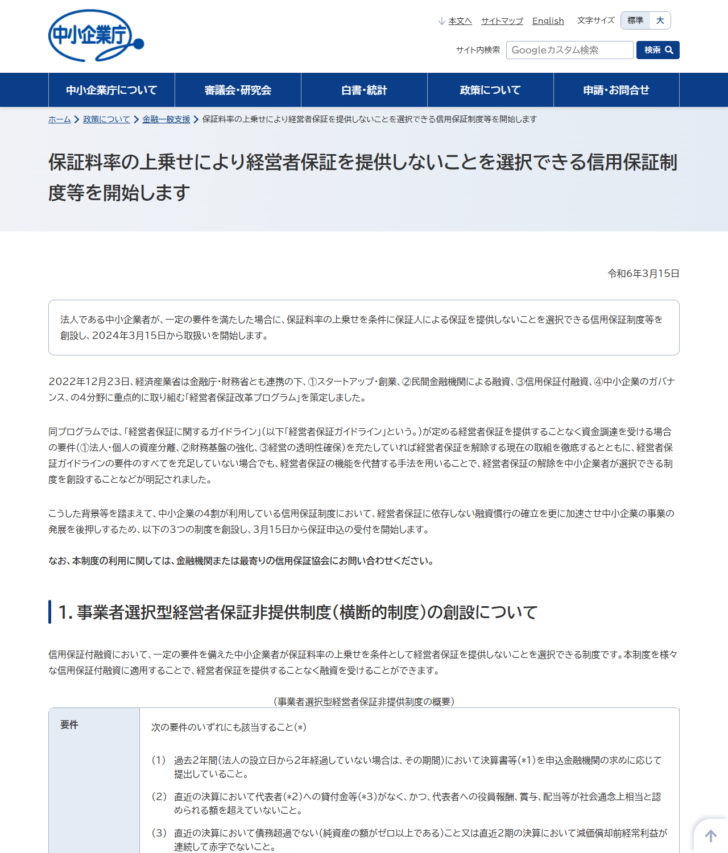 中小企業庁の事業者選択型経営者保証非提供制度の案内ページの画面キャプチャ。保証料率の上乗せにより経営者保証を提供しないことを選択できる信用保証制度を2024年3月15日から開始すると書かれている