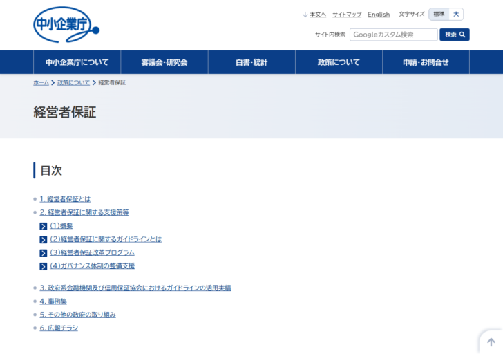 中小企業庁の経営者保証のページ。経営者保証とは、支援策、ガイドライン、経営者保証改革プログラムの目次が並んでいる