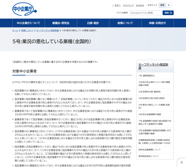 中小企業庁の公式サイトのセーフティネット保証5号のページ画面。対象中小企業者の認定要件が箇条書きで表示されている