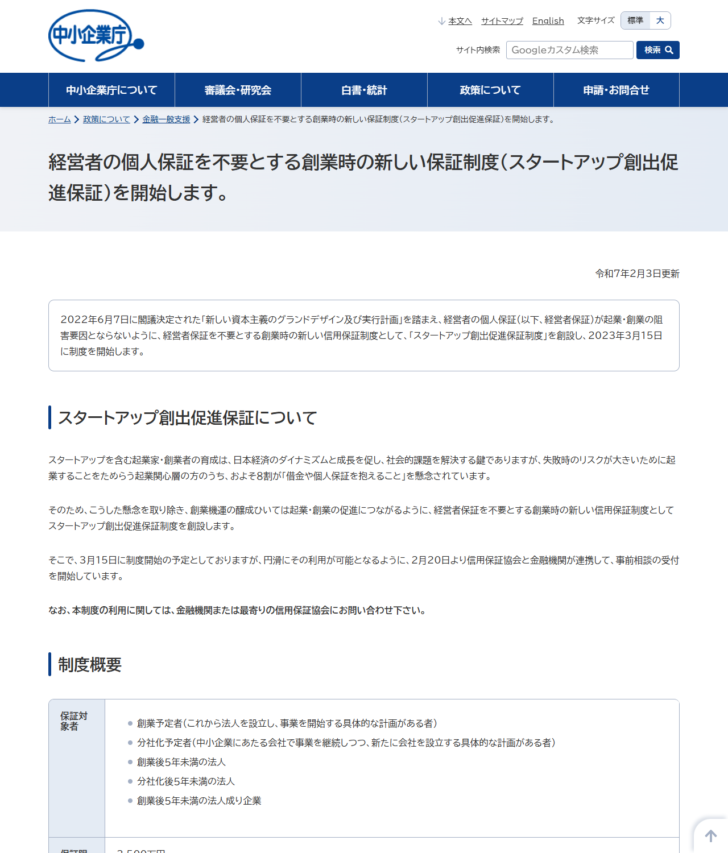 中小企業庁のスタートアップ創出促進保証の案内ページの画面キャプチャ。経営者の個人保証を不要とする創業時の新しい保証制度として2023年3月15日に制度を開始すると書かれている
