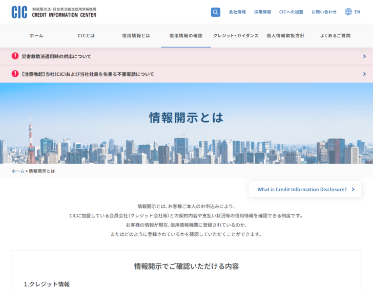 CIC(割賦販売法・貸金業法指定信用情報機関)の「情報開示とは」のページ。情報開示は本人の申込みにより、加盟している会員会社との契約内容や支払い状況等の信用情報を確認できる制度だと説明されている画面