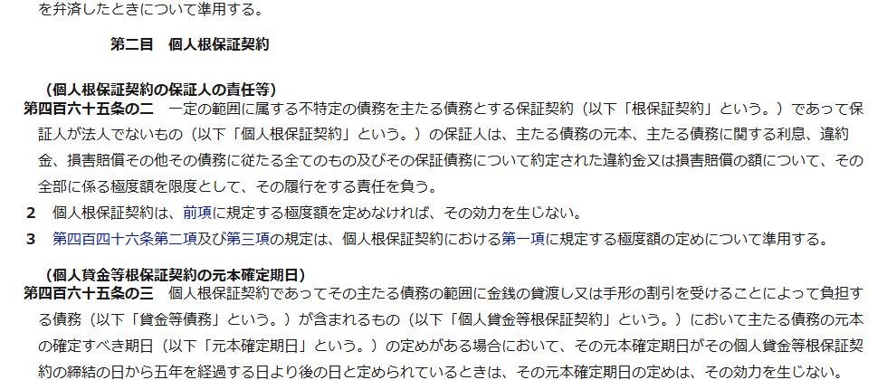 e-Gov法令検索の民法のページの画面。第二目 個人根保証契約と第465条の2の極度額の定めに関する規定が表示されている