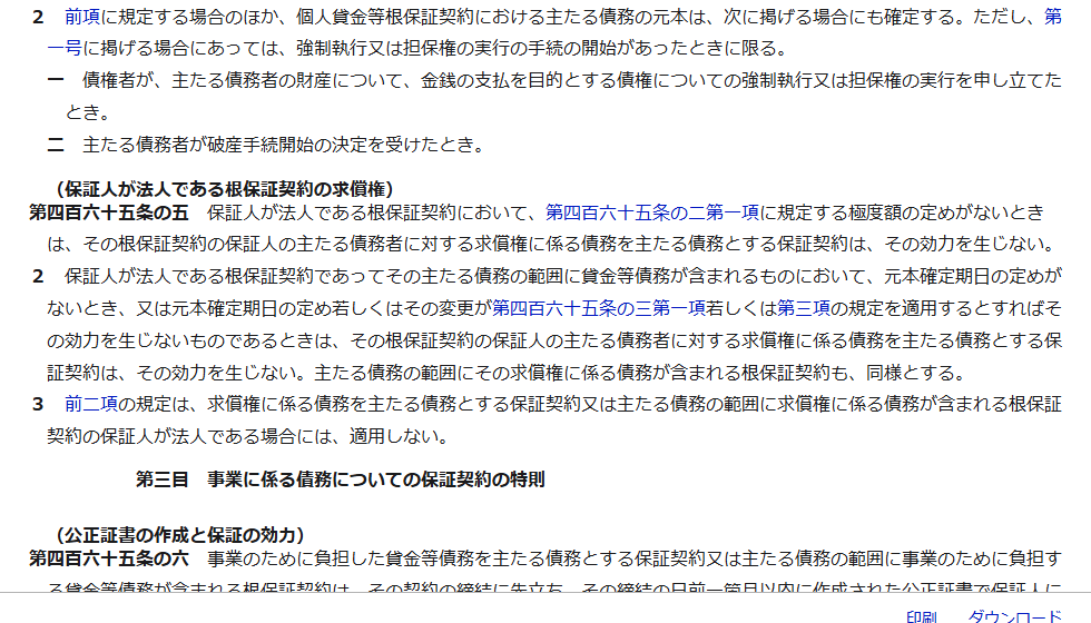 e-Gov法令検索の民法のページの画面。第三目 事業に係る債務についての保証契約の特則と、第465条の6 公正証書の作成と保証の効力が表示されている
