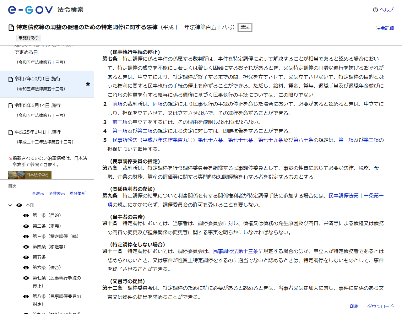 e-Gov法令検索で表示した特定債務等の調整の促進のための特定調停に関する法律第7条から第12条までの画面。民事執行手続の停止、民事調停委員の指定、関係権利者の参加、当事者の責務、特定調停をしない場合、文書等の提出が並んでいる