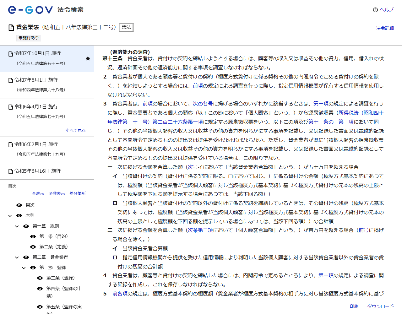 e-Gov法令検索の貸金業法のページ。第十三条(返済能力の調査)の条文が表示され、第1項から第5項までと、五十万円を超える場合・百万円を超える場合の号が並んでいる画面