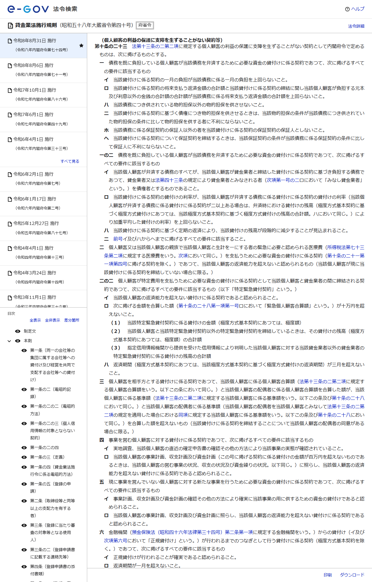 e-Gov法令検索の貸金業法施行規則のページの画面。第10条の23第1項第4号に、事業を営む個人顧客に対する貸付けの要件として実地調査と直近の確定申告書の確認が挙げられている