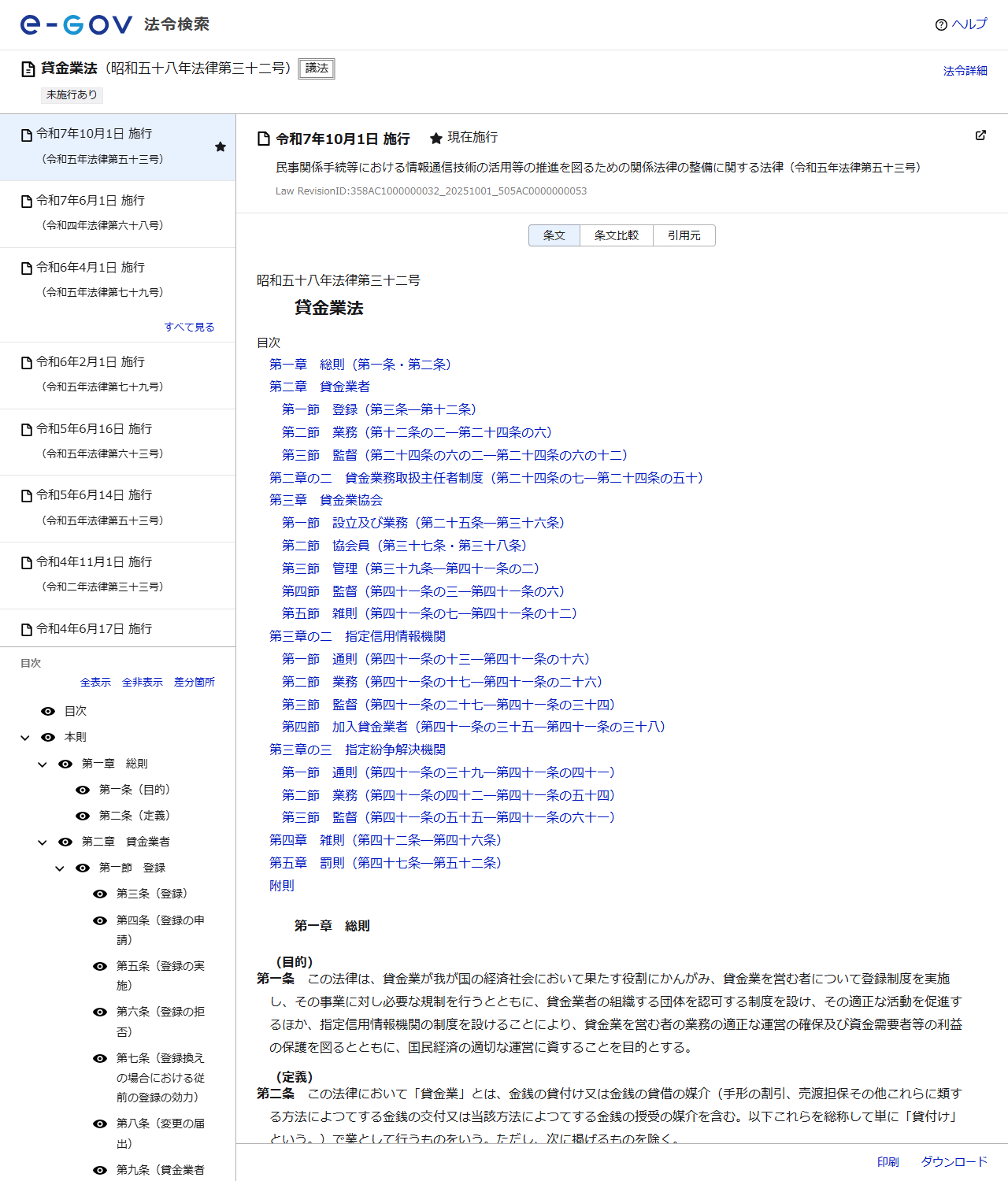 e-Gov法令検索の公式画面。貸金業法の令和7年10月1日施行版が表示され、目次と第1条の目的、第2条の定義が読める
