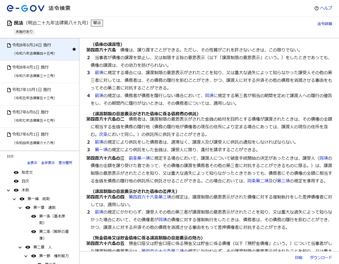 e-Gov法令検索で表示した民法第466条から第466条の5までの画面。債権の譲渡性、譲渡制限の意思表示がされた債権に係る債務者の供託、差押え、預貯金債権に係る譲渡制限の意思表示の効力が並んでいる