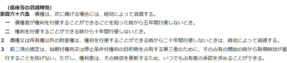 e-Gov法令検索に表示された民法第166条。債権等の消滅時効として、権利を行使することができることを知った時から五年間、権利を行使することができる時から十年間という2つの期間が並んでいる