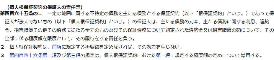 e-Gov法令検索に掲載された民法第465条の2の条文の画面キャプチャ。個人根保証契約の保証人の責任等として、極度額を限度として履行の責任を負うこと、極度額を定めなければ効力を生じないことが定められている