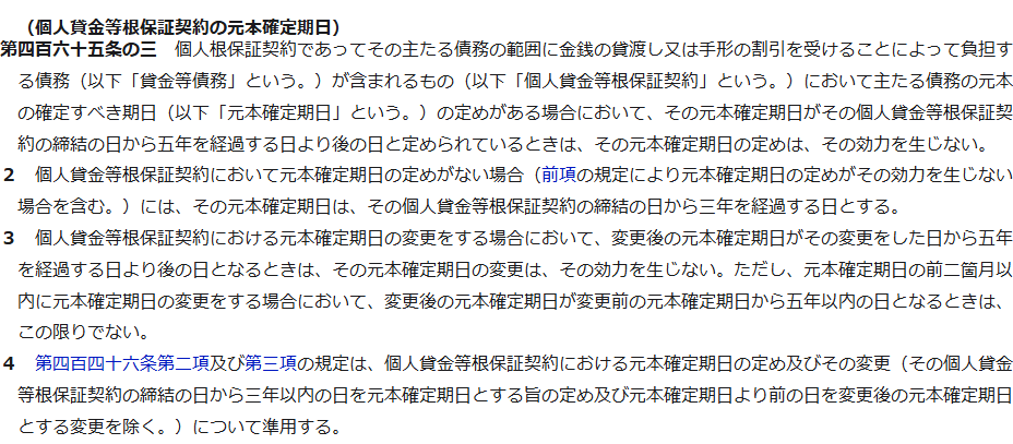 e-Gov法令検索に掲載された民法第465条の3の条文の画面キャプチャ。個人貸金等根保証契約の元本確定期日について、5年を経過する日より後に定めた場合は効力を生じないこと、定めがない場合は3年を経過する日とすることが定められている