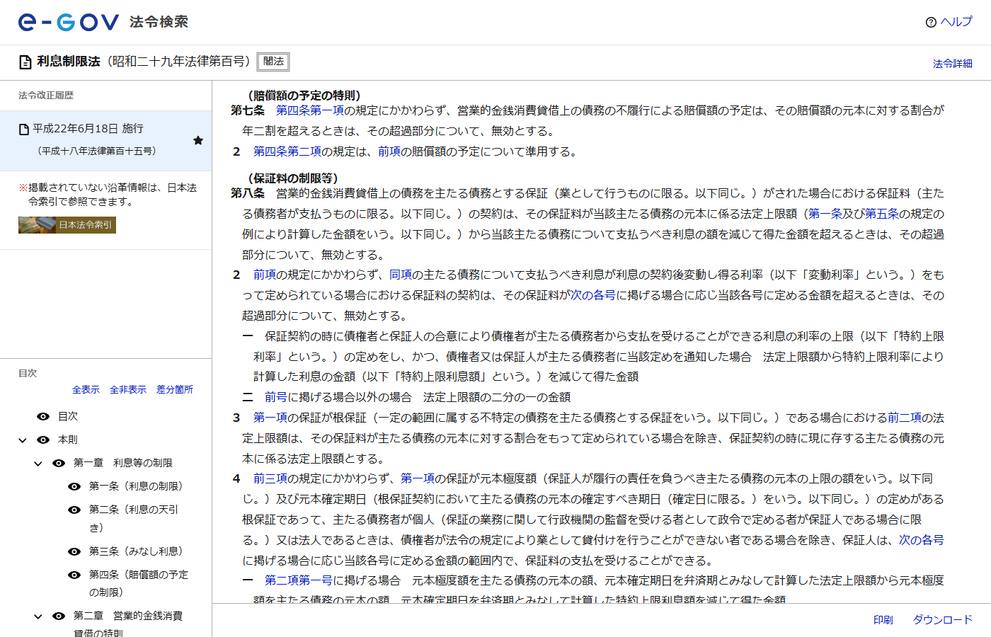 e-Gov法令検索に表示された利息制限法第7条の条文。営業的金銭消費貸借上の債務の不履行による賠償額の予定は、その賠償額の元本に対する割合が年二割を超えるときは、その超過部分について無効とすると書かれている