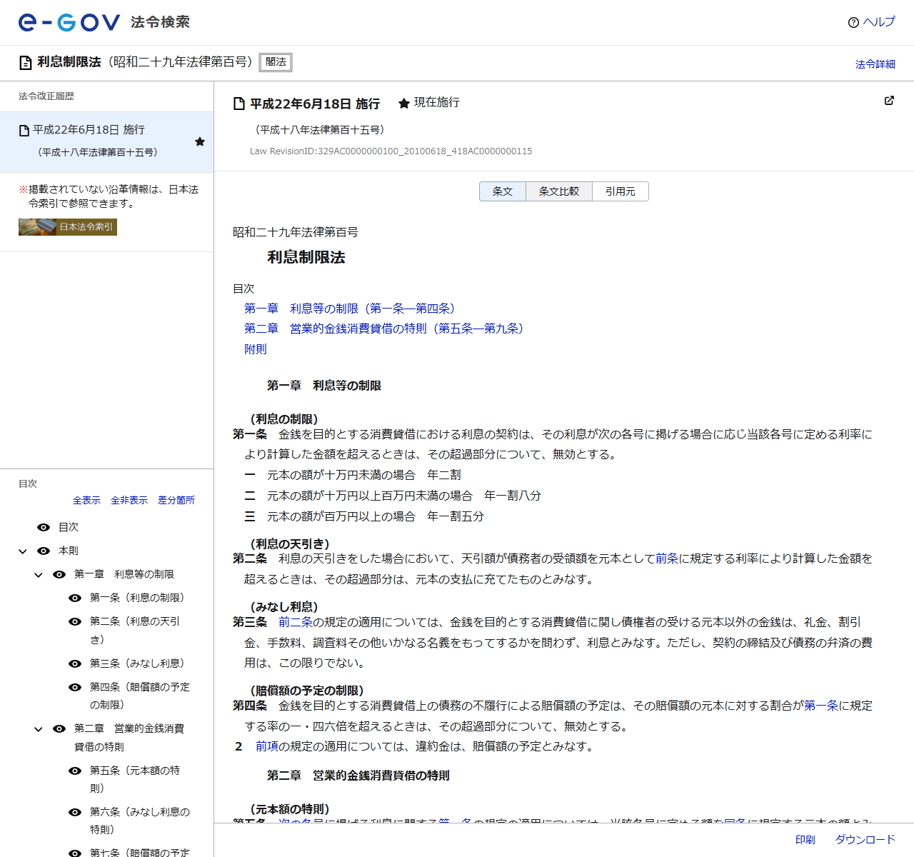 e-Gov法令検索の利息制限法のページの画面。昭和二十九年法律第百号、平成22年6月18日施行・現在施行と表示され、第一条(利息の制限)に元本の額が十万円未満の場合は年二割、十万円以上百万円未満の場合は年一割八分、百万円以上の場合は年一割五分とあり、第三条(みなし利息)と第四条(賠償額の予定の制限)も表示されている