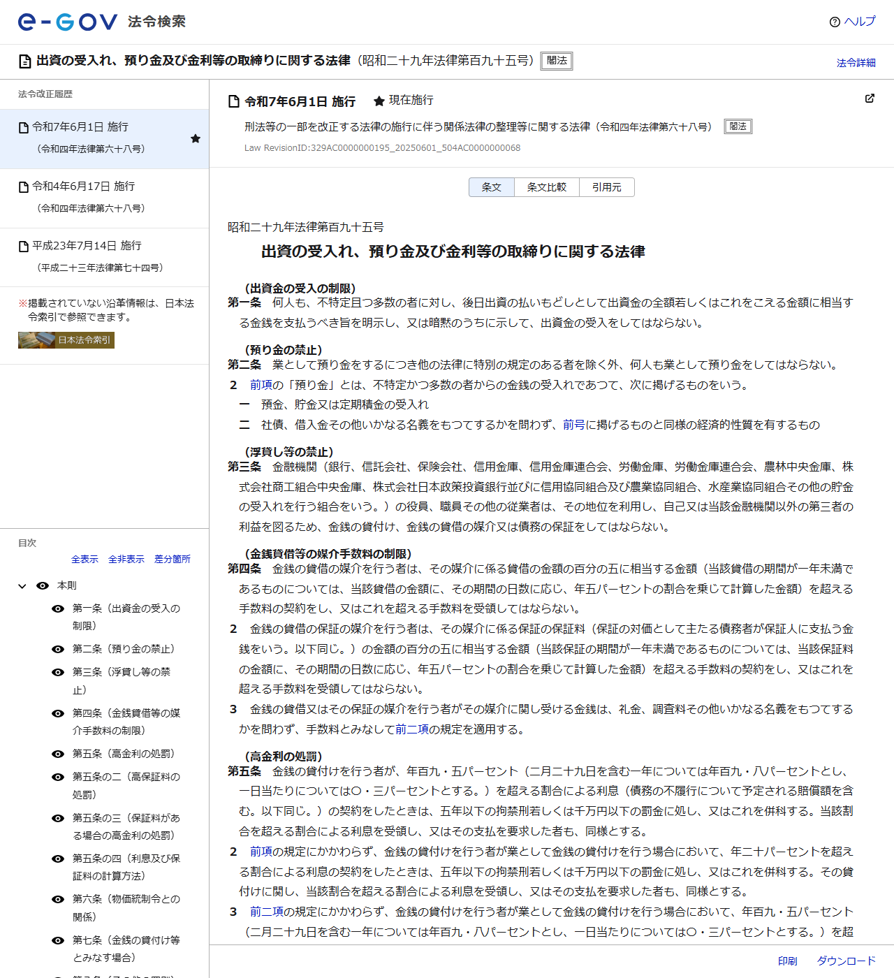 e-Gov法令検索に表示された出資法の条文。第5条の高金利の処罰と、第4条の媒介手数料の制限が並んでいる
