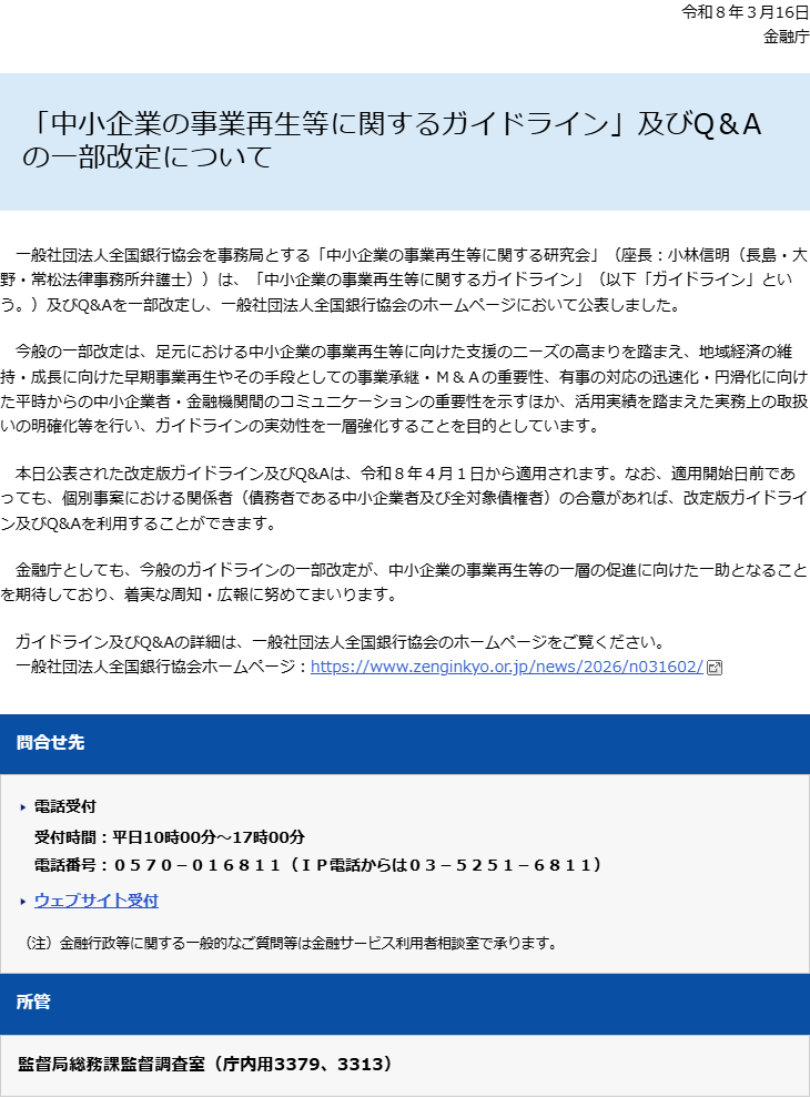 金融庁の報道発表資料「中小企業の事業再生等に関するガイドライン及びQ&Aの一部改定について」(令和8年3月16日)。改定の目的と、令和8年4月1日から適用されること、適用開始日前でも関係者の合意があれば利用できることが書かれている画面