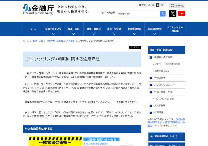 金融庁の公式サイト「ファクタリングの利用に関する注意喚起」のページ。ファクタリングを装った高金利の貸付けを行うヤミ金融業者への注意が表示されている
