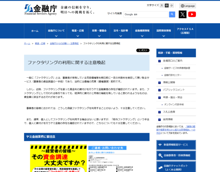 金融庁のファクタリングの利用に関する注意喚起のページ。ファクタリングは法的には債権の売買契約であること、ファクタリングを装った高金利の貸付けを行うヤミ金融業者の存在が確認されていること、経済的に貸付けと同様の機能を有していると思われるものは貸金業に該当するおそれがあることが書かれている