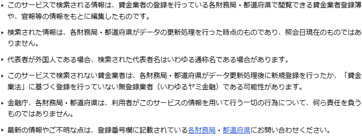 金融庁の登録貸金業者情報検索サービス ご利用上の注意。検索されない貸金業者はデータ更新処理後の新規登録か、貸金業法に基づく登録を行っていない無登録業者である可能性があると書かれている