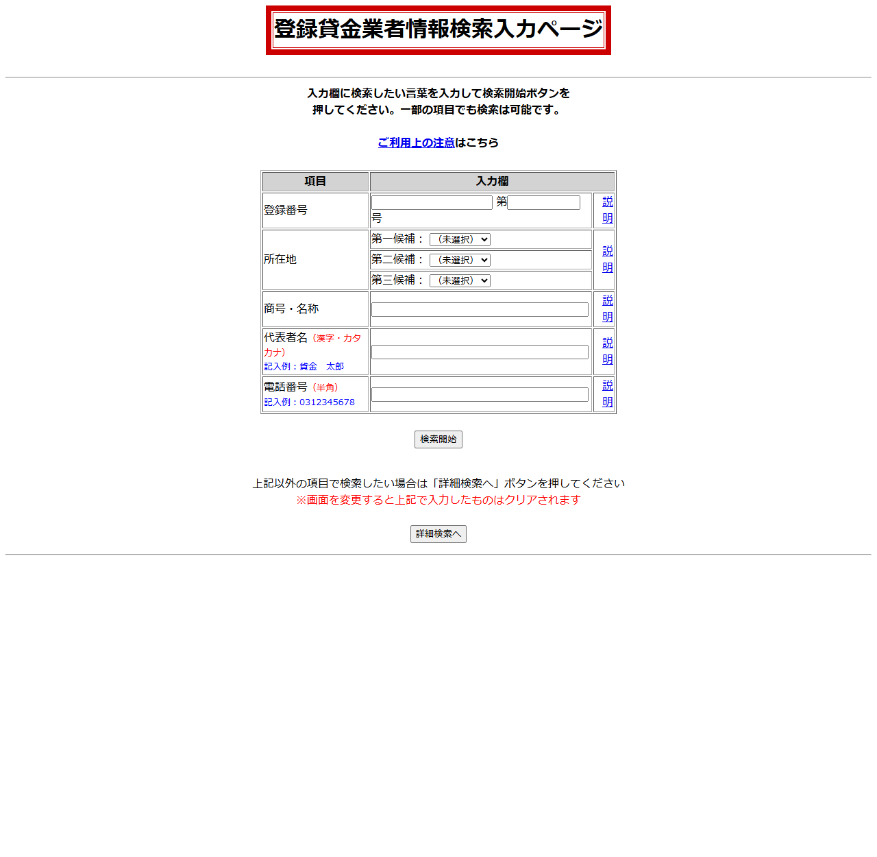 金融庁の登録貸金業者情報検索サービスの入力画面。登録番号・所在地・商号や名称・代表者名・電話番号の入力欄が並んでいる