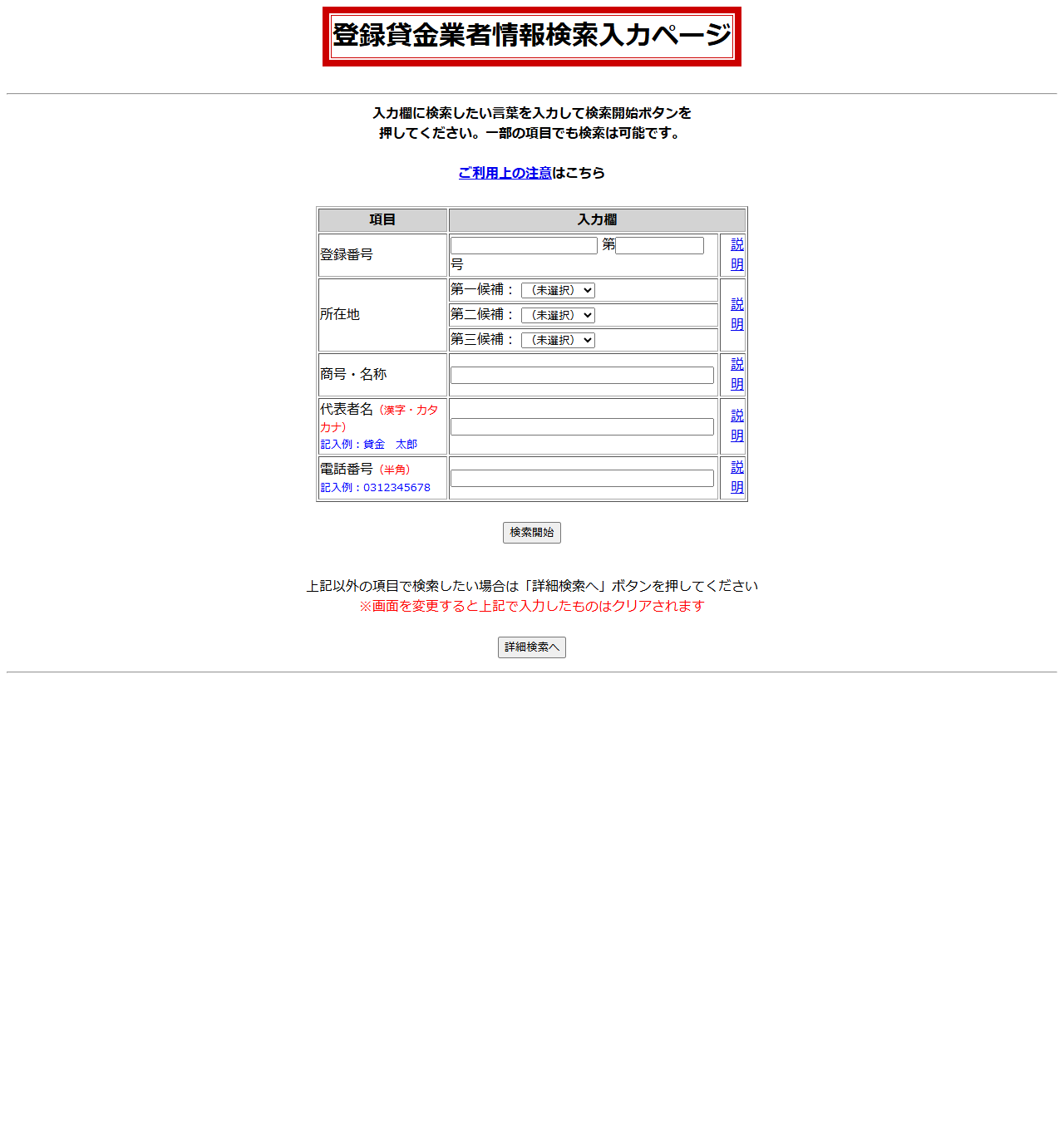 金融庁の登録貸金業者情報検索入力ページ。登録番号・所在地・商号・代表者名・電話番号の入力欄が並んでいる