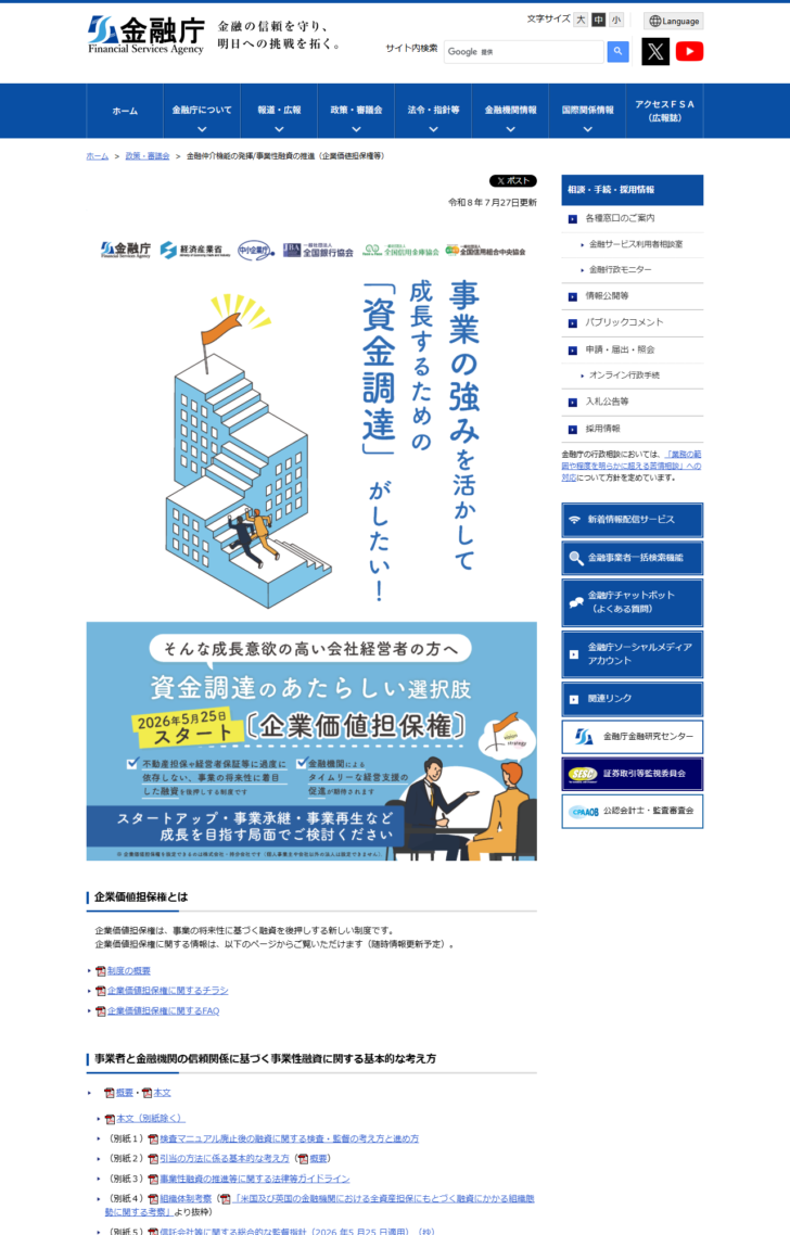 金融庁の「事業性融資の推進(企業価値担保権等)」のページ画面。2026年5月25日スタートと書かれた企業価値担保権のバナー、企業価値担保権とはの説明、制度の概要やFAQへのリンクが並んでいる