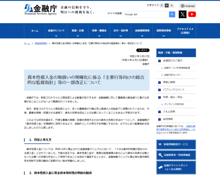金融庁の資本性借入金の取扱いの明確化に係る監督指針等の一部改正についてのページ画面