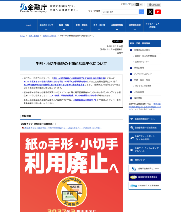 金融庁の「手形・小切手機能の全面的な電子化について」のページ。2026年度末までに交換枚数をゼロに、2027年度初から交換を廃止という記載がある