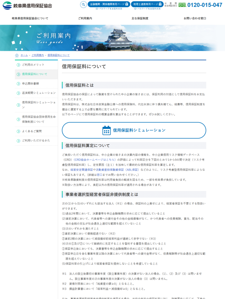 岐阜県信用保証協会の信用保証料についてのページ。信用保証料の定義と、CRDの評価で料率区分を1から9の間で決定するという算定方法が説明されている