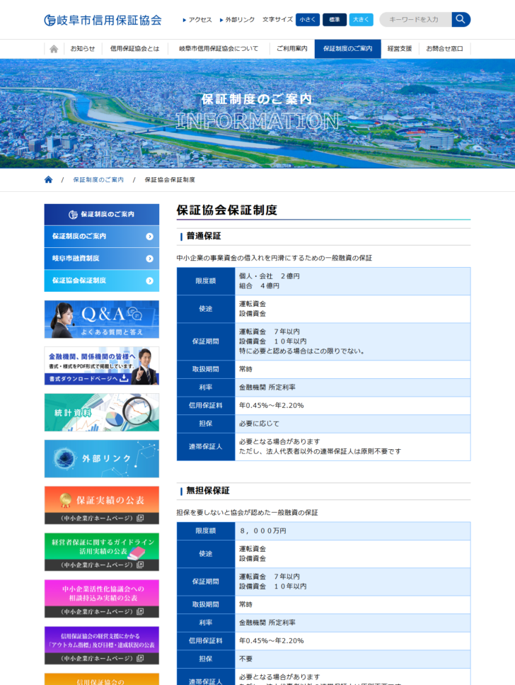 岐阜市信用保証協会の保証協会保証制度のページ。普通保証と無担保保証について、限度額・使途・保証期間・信用保証料などが表で示されている