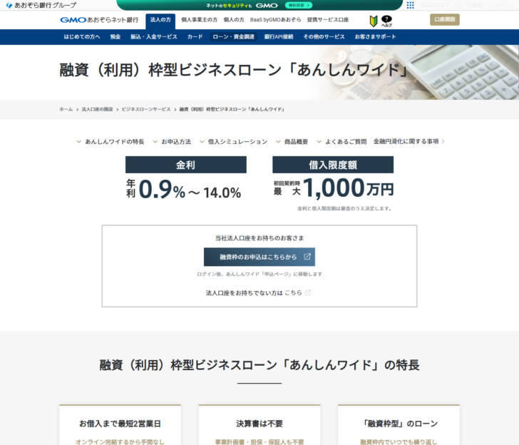 GMOあおぞらネット銀行の公式サイトに掲載された融資（利用）枠型ビジネスローン「あんしんワイド」のページ。金利は年利0.9％〜14.0％、借入限度額は初回契約時最大1,000万円と表示され、金利と借入限度額は審査のうえ決定しますという注記が添えられている