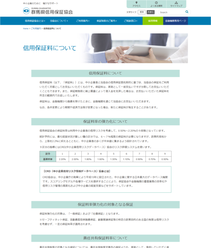 群馬県信用保証協会の信用保証料についてのページ。保証料率の弾力化についての節に、0.50％から2.20％の9段階であることと、区分1から9の基準料率が2.20％・2.00％・1.80％・1.60％・1.35％・1.10％・0.90％・0.70％・0.50％と並ぶ表、CRD協会の説明ボックス、弾力化の対象は一般保証と社債保証という記載が表示されている