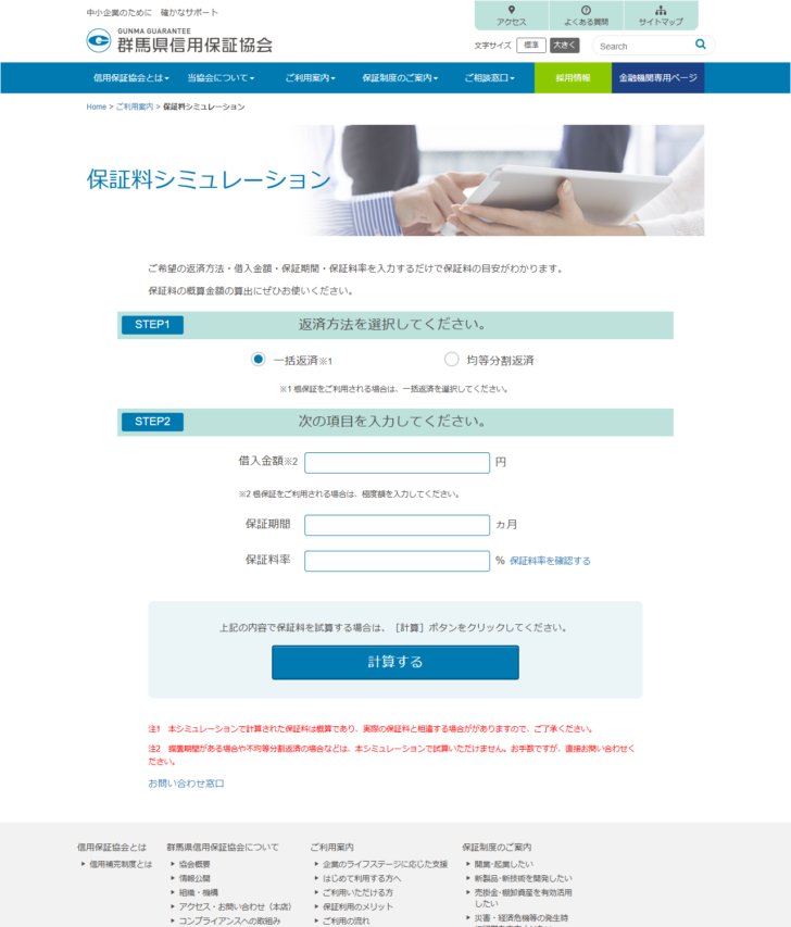 群馬県信用保証協会の保証料シミュレーションのページ。STEP1で一括返済か均等分割返済を選び、STEP2で借入金額、保証期間をカ月、保証料率をパーセントで入力して計算するボタンを押す画面。下に、据置期間がある場合や不均等分割返済の場合は試算できないという注記が表示されている