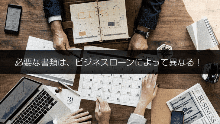 ビジネスローンの申込に必要な書類は、ビジネスローンによって異なる!