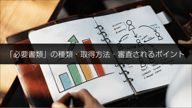 各「必要書類」の種類・取得方法・審査されるポイント