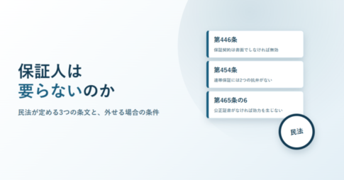 保証人は要らないのか。民法446条・454条・465条の6の3条文を並べたアイキャッチ
