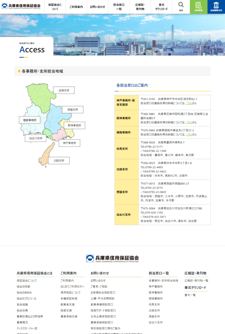 兵庫県信用保証協会の担当窓口のご案内ページで、県内の地図と各事務所・支所の所在地・担当地域の一覧を示した公式画面のキャプチャ