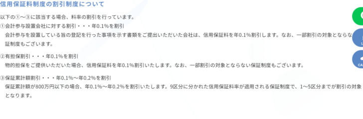 茨城県信用保証協会の信用保証料制度の割引制度のページの画面キャプチャ。会計参与設置会社に対する割引が年0.1%、有担保割引が年0.1%、保証累計額割引が年0.1%〜年0.2%で、保証累計額が800万円以下の場合に9区分の1〜5区分までが割引の対象になると書かれている